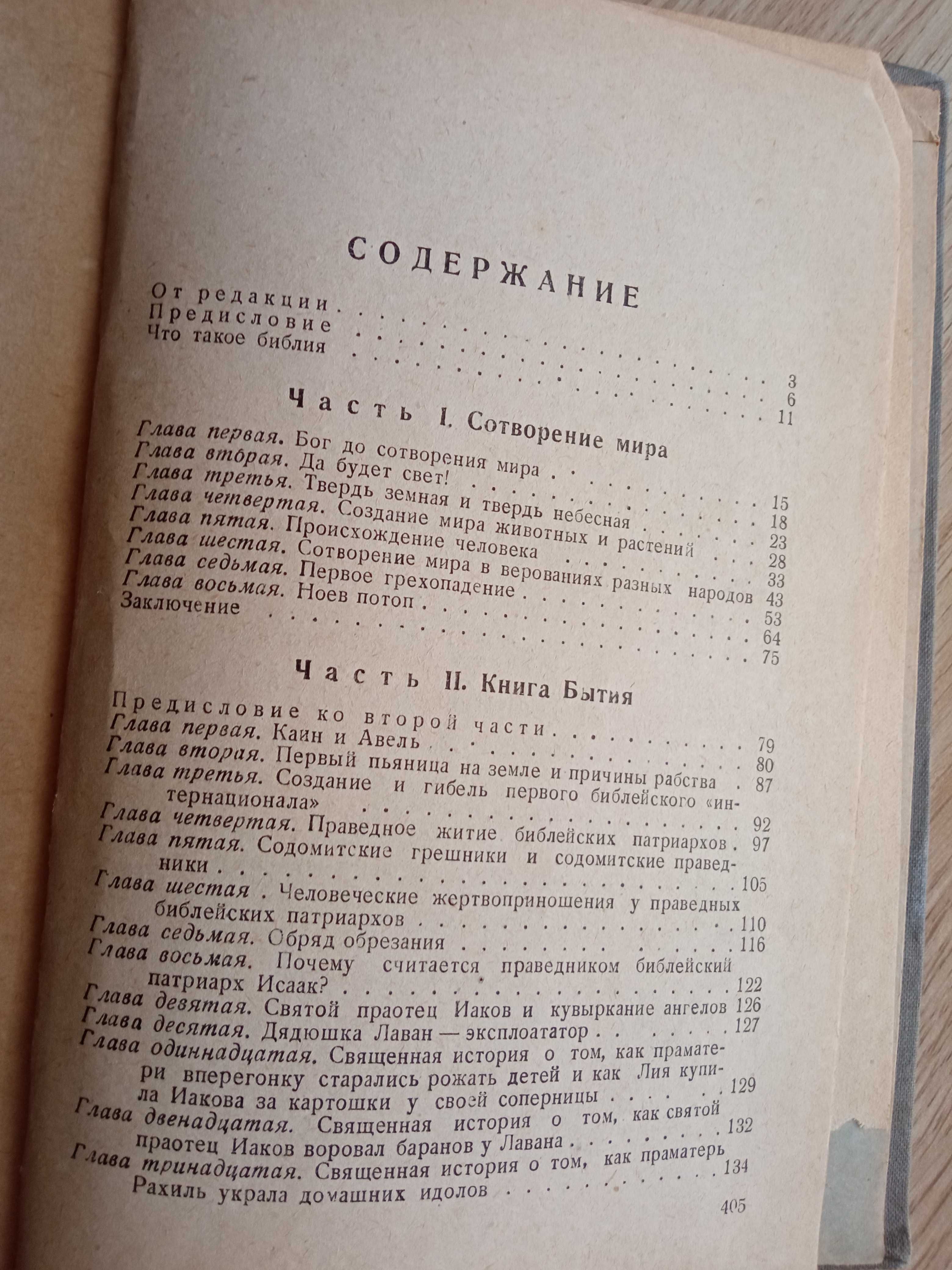 Книга "Библия для верующих и неверующих "(1937г.Ярославский)