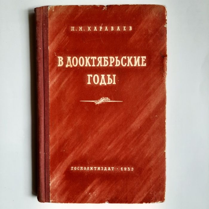 3 Книги 50х гг.  ГосПолитИздат 1953 год (1957 1959)