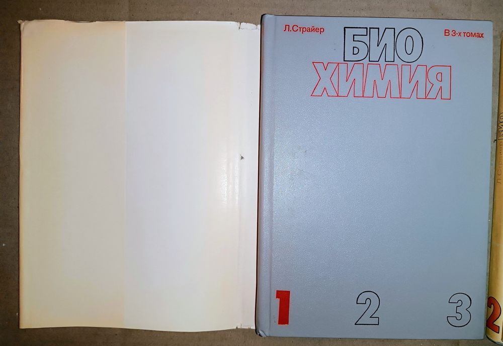 Книги "Биохимия" Л.Страйер 3т. Стоимость за Комплект!!!