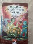 Машина  для здійснення бажань