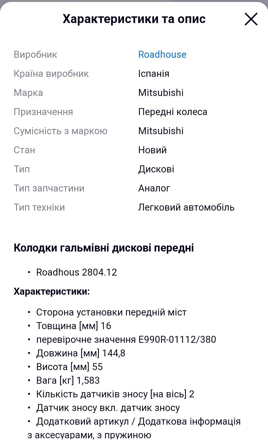 Колодки гальмівні передні дискові  Roadhous2804.12