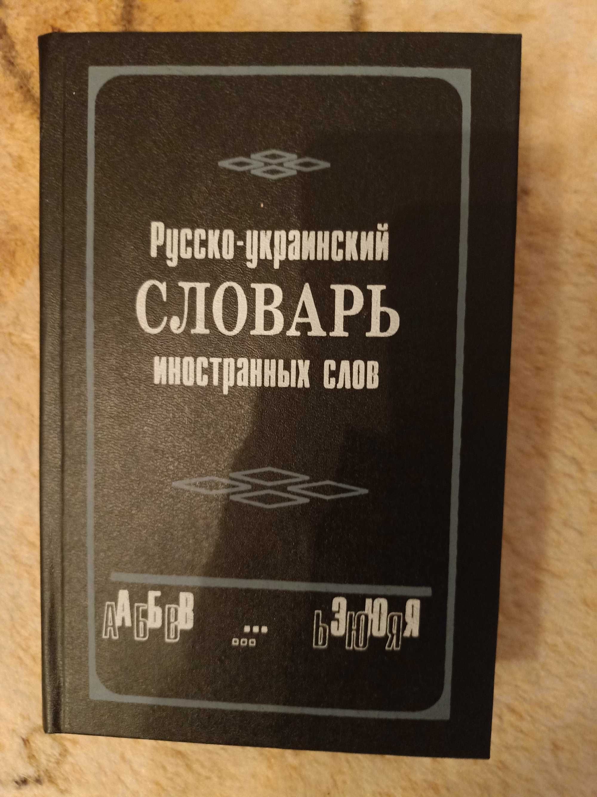 Продам тлумачний словник украінськоі мови та англо-україн.-російський