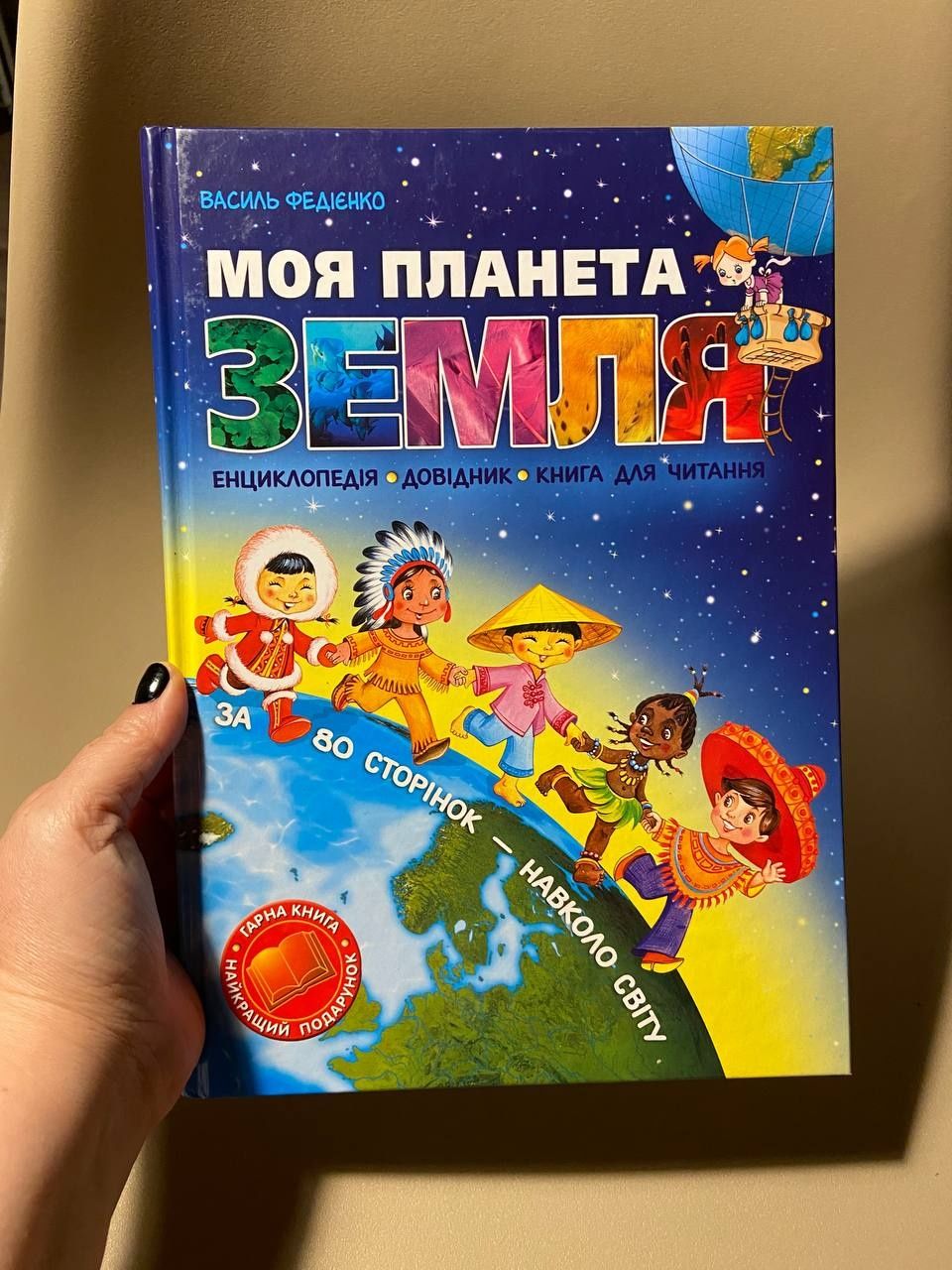 Книга дитяча Федієнко В. В.
Моя планета Земля/ Василь Федієнко. - Харк