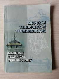 Книга "Морская техническая терминология".
