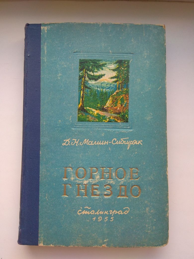 Д. Н. Мамин- Сибиряк " Горное знездо" 1955 г