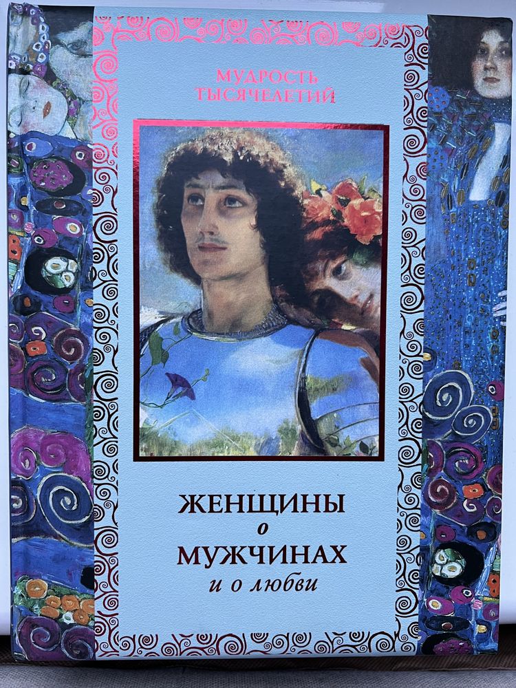 Книга. Мудрість тисячоліть. Жінки про чоловіків та про кохання