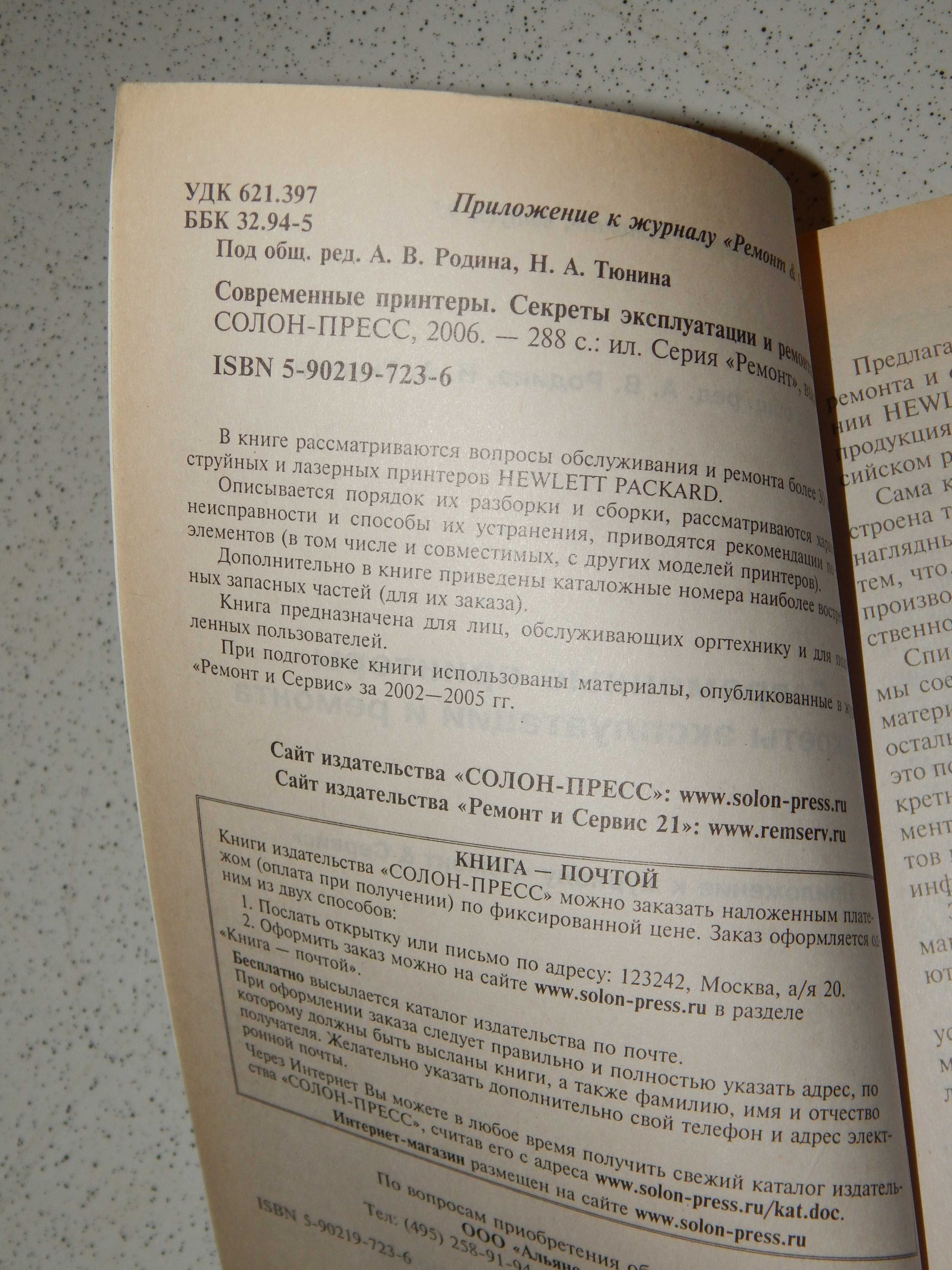 Книга: Современные принтеры. Секреты эксплуатации и ремонта. 2006 год.