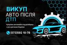 Автовикуп | Викуп авто після ДТП по всій Україні | Скуп авто Україна