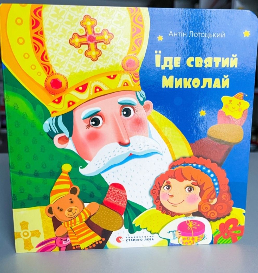 Їде Святий Миколай різдвяні новорічні книги