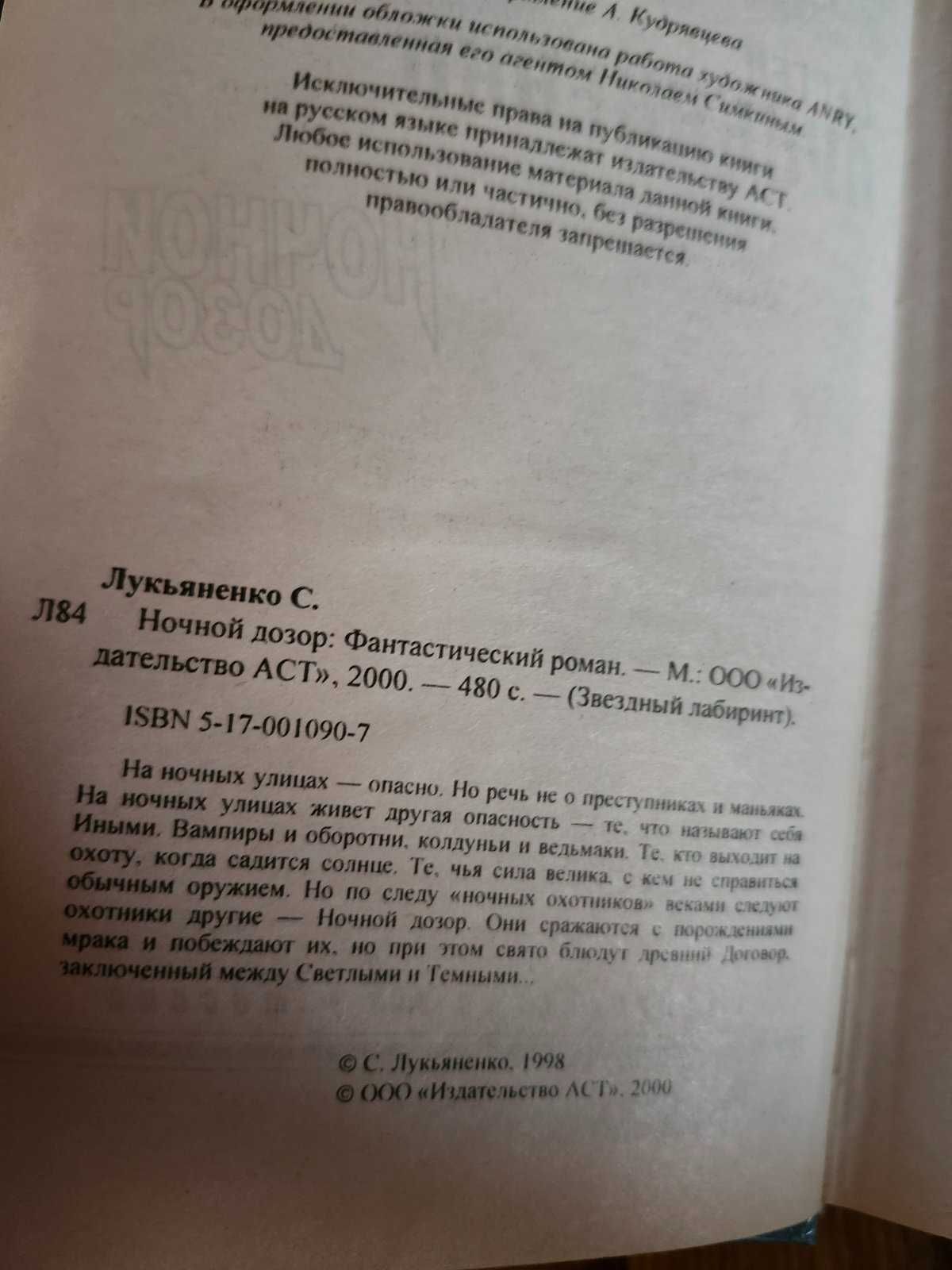 Сергей Лукьяненко — Ночной Дозор