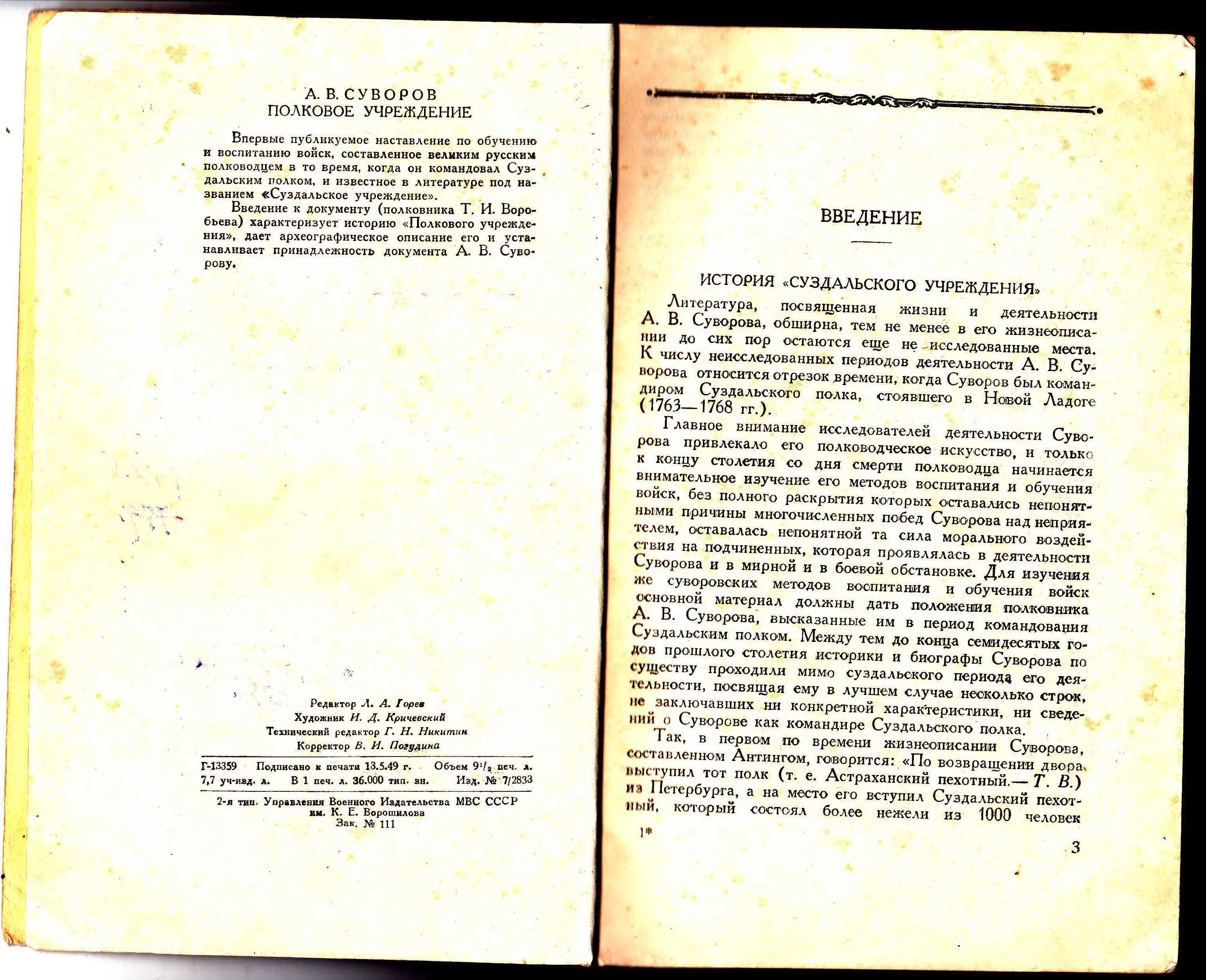 А.В. Суворов "Полковое учреждение". (первое издание)