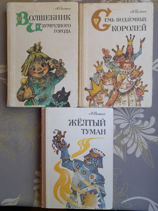 А. Волков Волшебник Изумрудного города сказки приключения фантастика