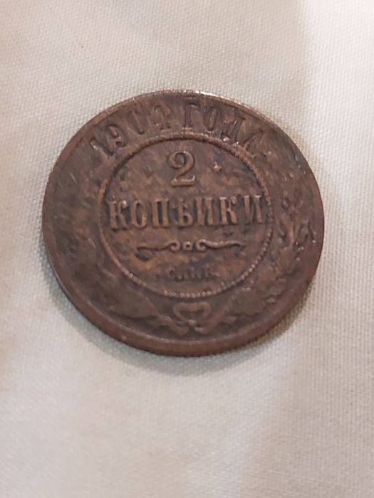 Монета царской России
