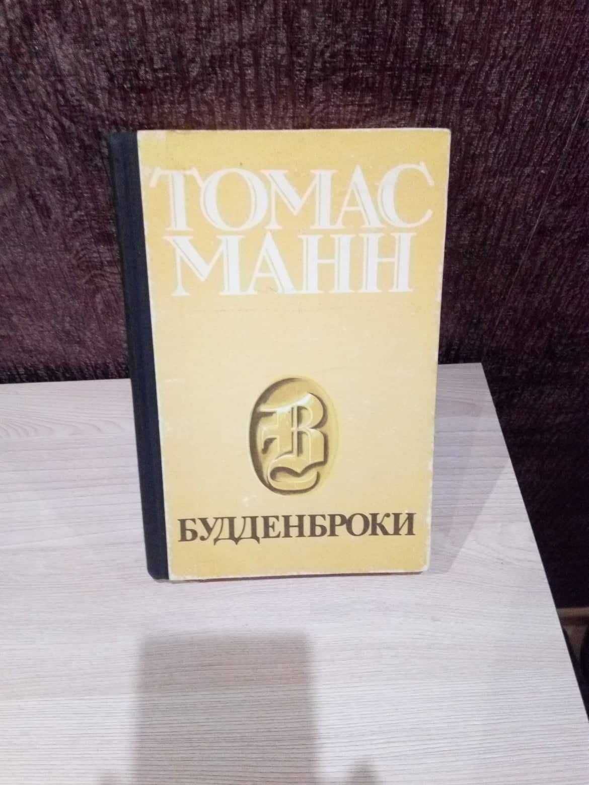 Томас Манн Будденброки"