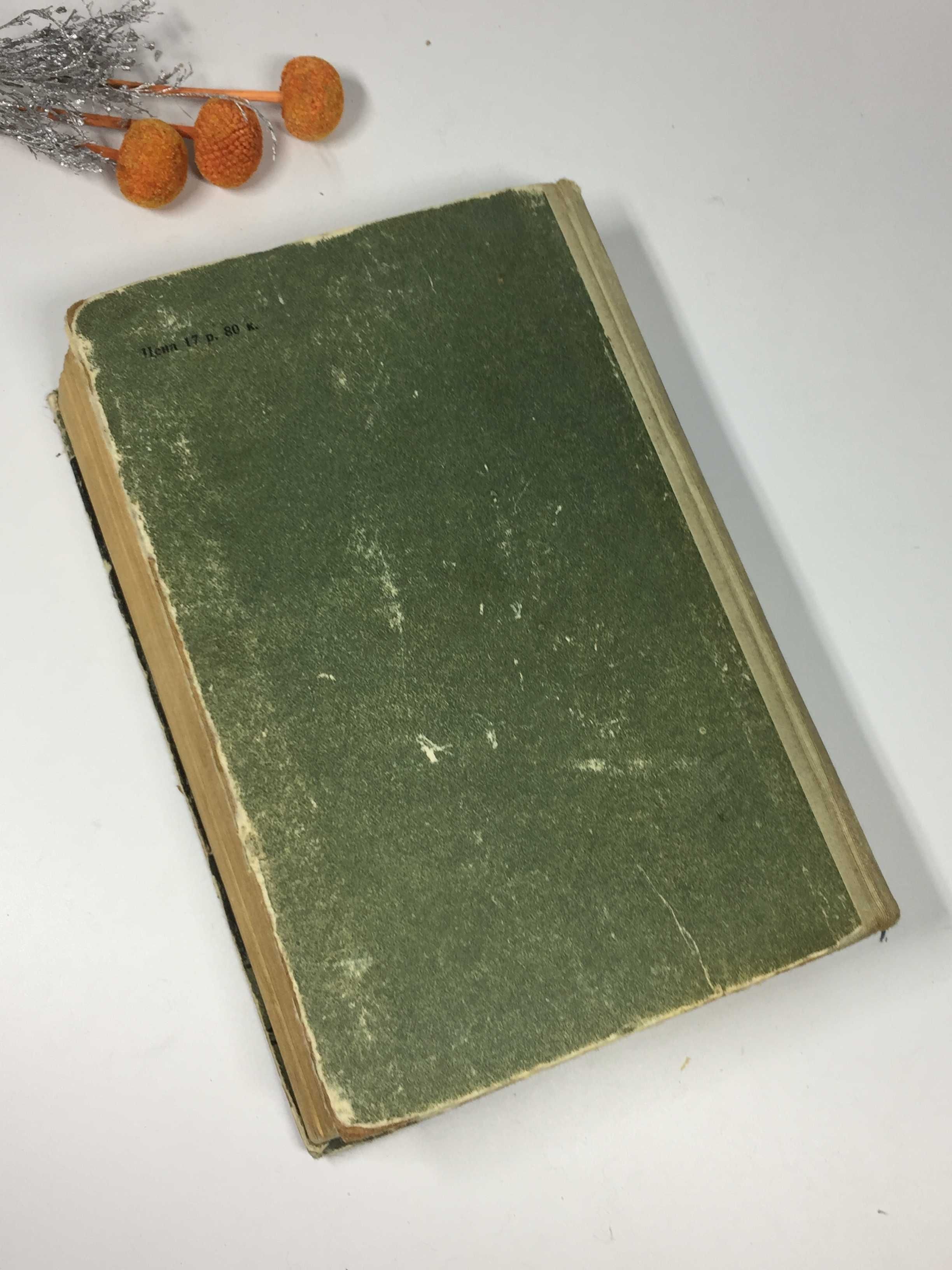 Книга "Жизнь  во мгле" Митчел Уилсон ΜΙΛΕ 1954 г. роман на русском