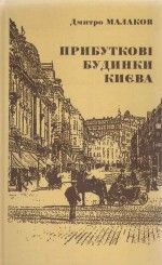 Прибуткові будинки Києва
