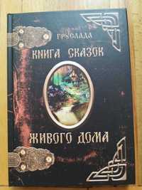 Книга сказок живиго дома Груслада