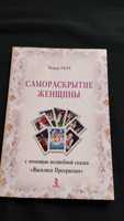 Книга "Самораскрытие женщины" Автор Разида Ткач