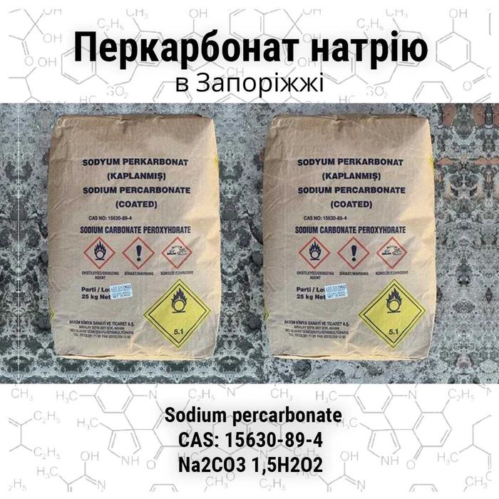 Перкарбонат натрію (Перкарбонат натрия) в наявності