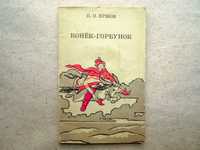 Книжка детская П.П.Ершов Конёк-горбунок