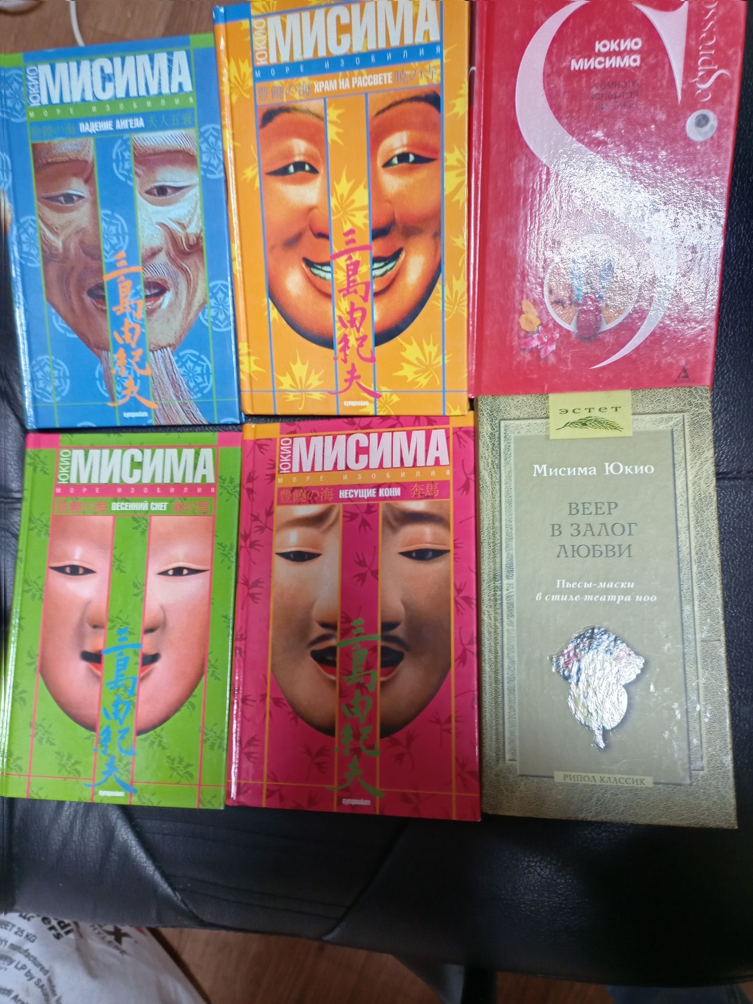 Юкио Мисима . Море Изобилия Симпозиум