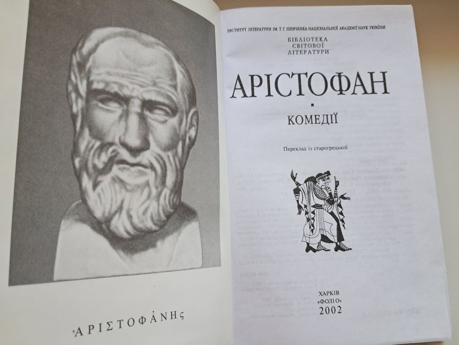Античные гимны. Арістофан, Комедії.