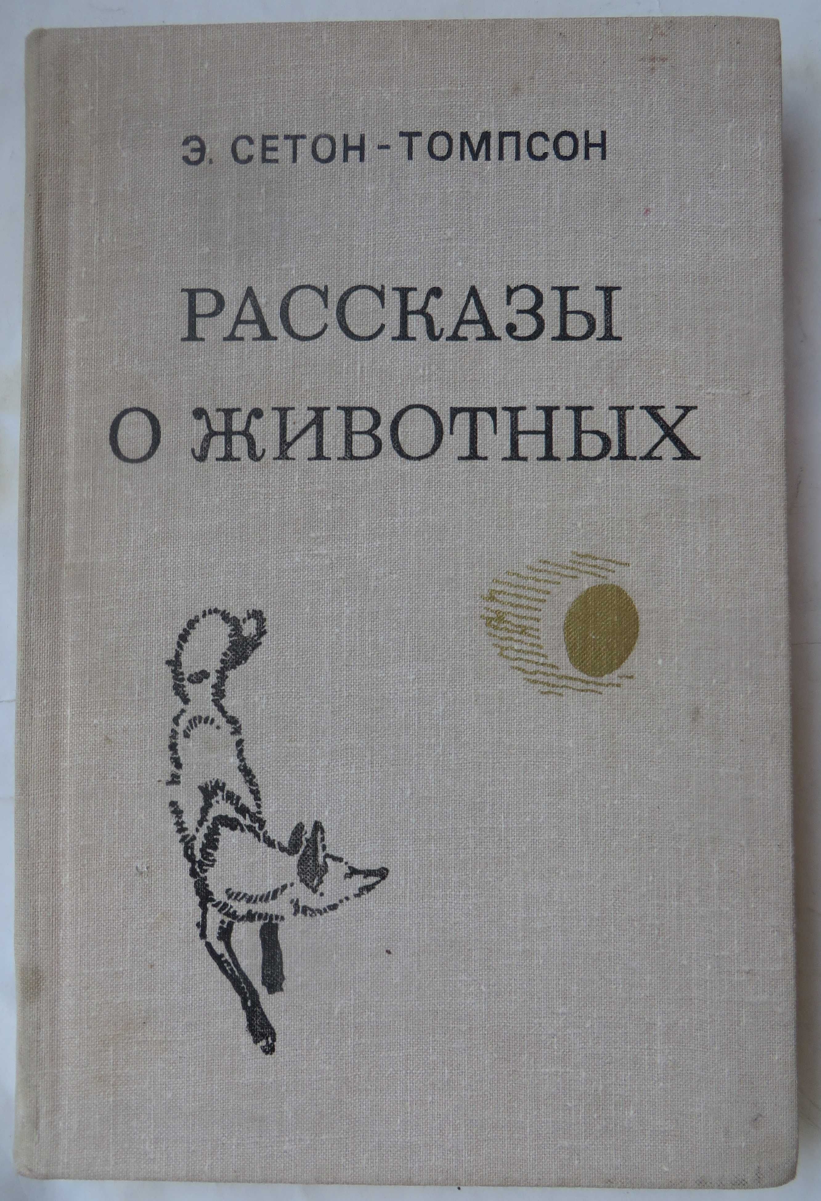 книга Сетон-Томпсон Рассказы о животных