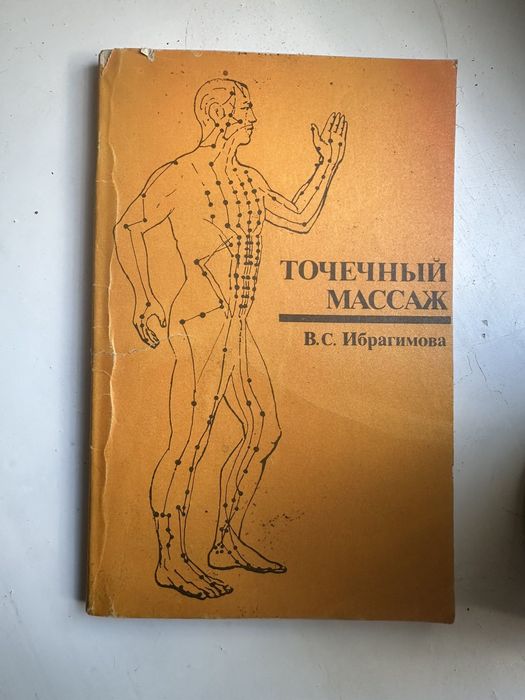 Книга "Точечный массаж"