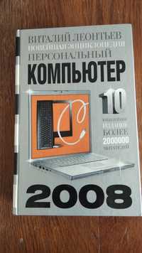 Книга.Новейшая энциклопедия персональный компьютер 2008