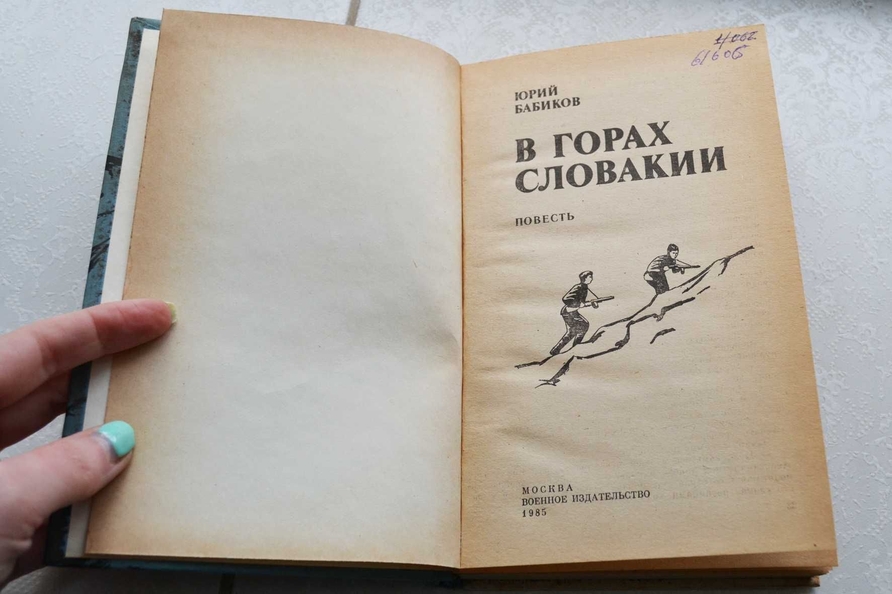 В горах Словакии Юрий Бабиков