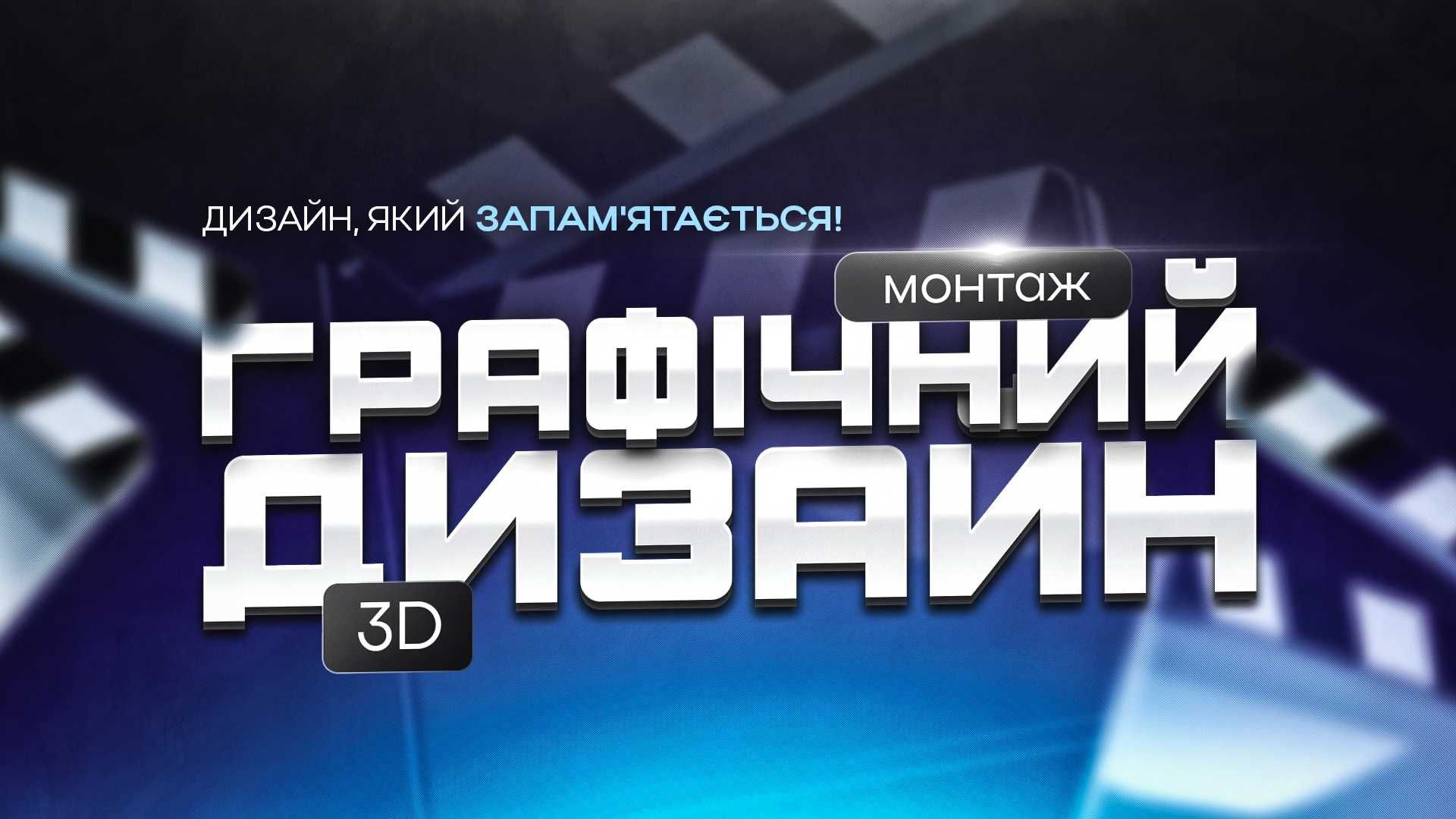Графічний дизайн | 3D | Проморолики | Візуалізація | Моушн-дизайн