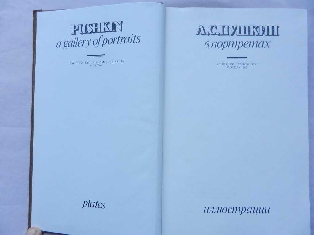 Павлова Е.В. А.С. "Пушкин в портретах" в 2-х томах. М. Сов. худ. 1983г