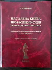 Д. Д. Луспеник. Настільна книга професійного судді