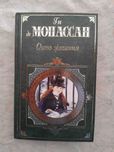 Ги де Мопассан Огонь желания (Роман и новеллы)