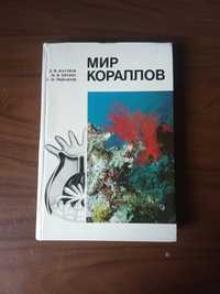 Книга Мир кораллов.1985 год.