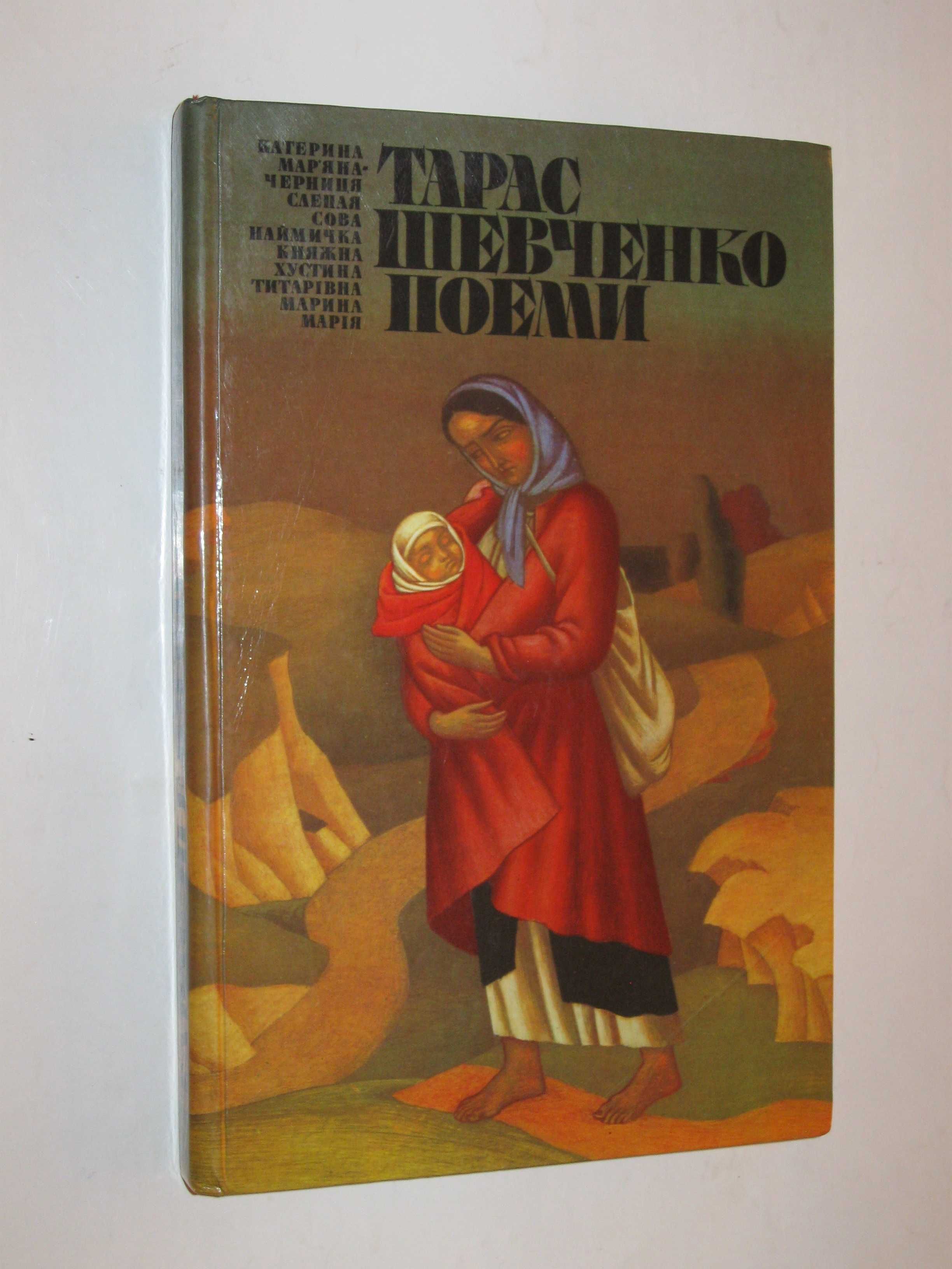 Книга Тарас Шевченко ПОЕМИ * Катерина * Мар`яна-черниця (Веселка 1984)