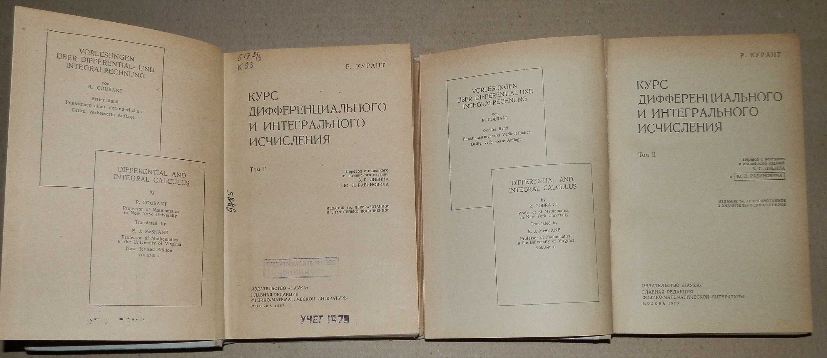 Р. Курант Курс дифференциального и интегрального исчисления том I, II