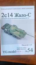Модель з паперу  броньовика 2С14 Жало-С