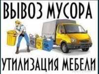 Вывоз строительного мусрра и всякого хлама .