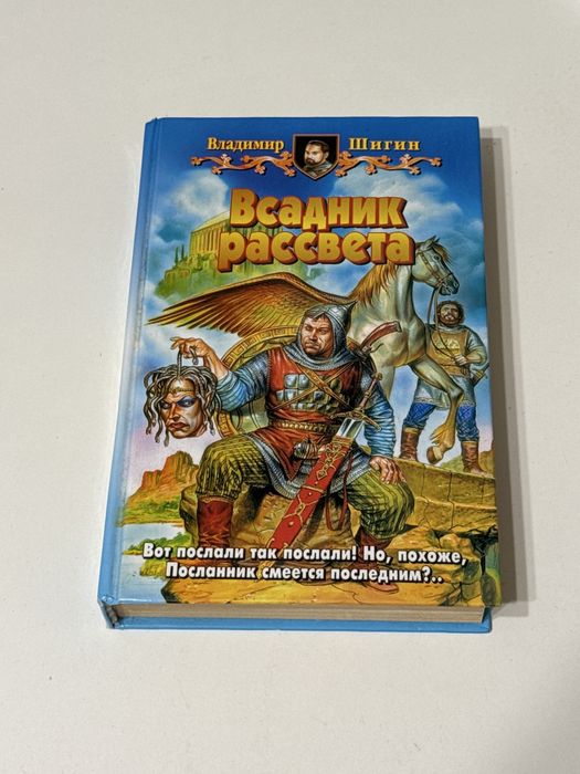 Юмористическая фантастика Владимир Шигин - Всадник рассвета