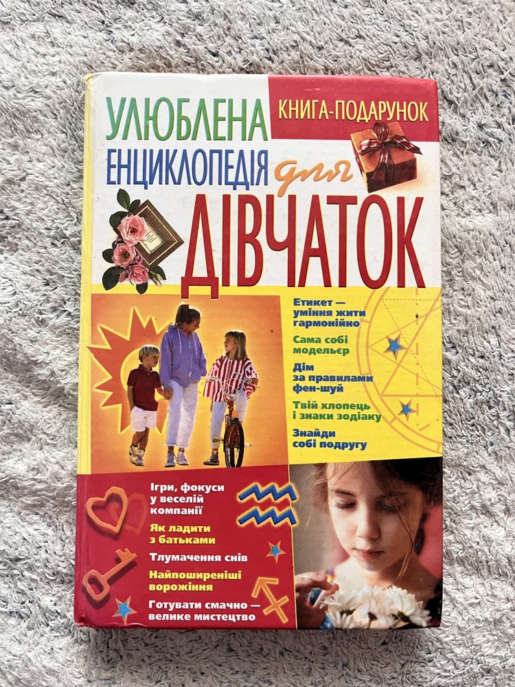 Книга «Енциклопедія для дівчаток»