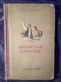 Иван Франко , Борислав смеется , повесть .