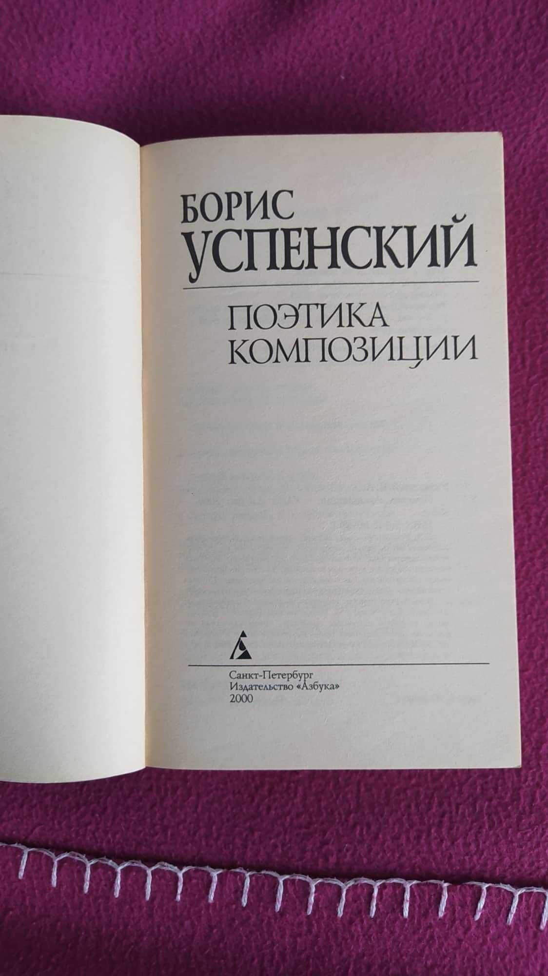 Борис Успенский -  Поэтика композиции - 2000