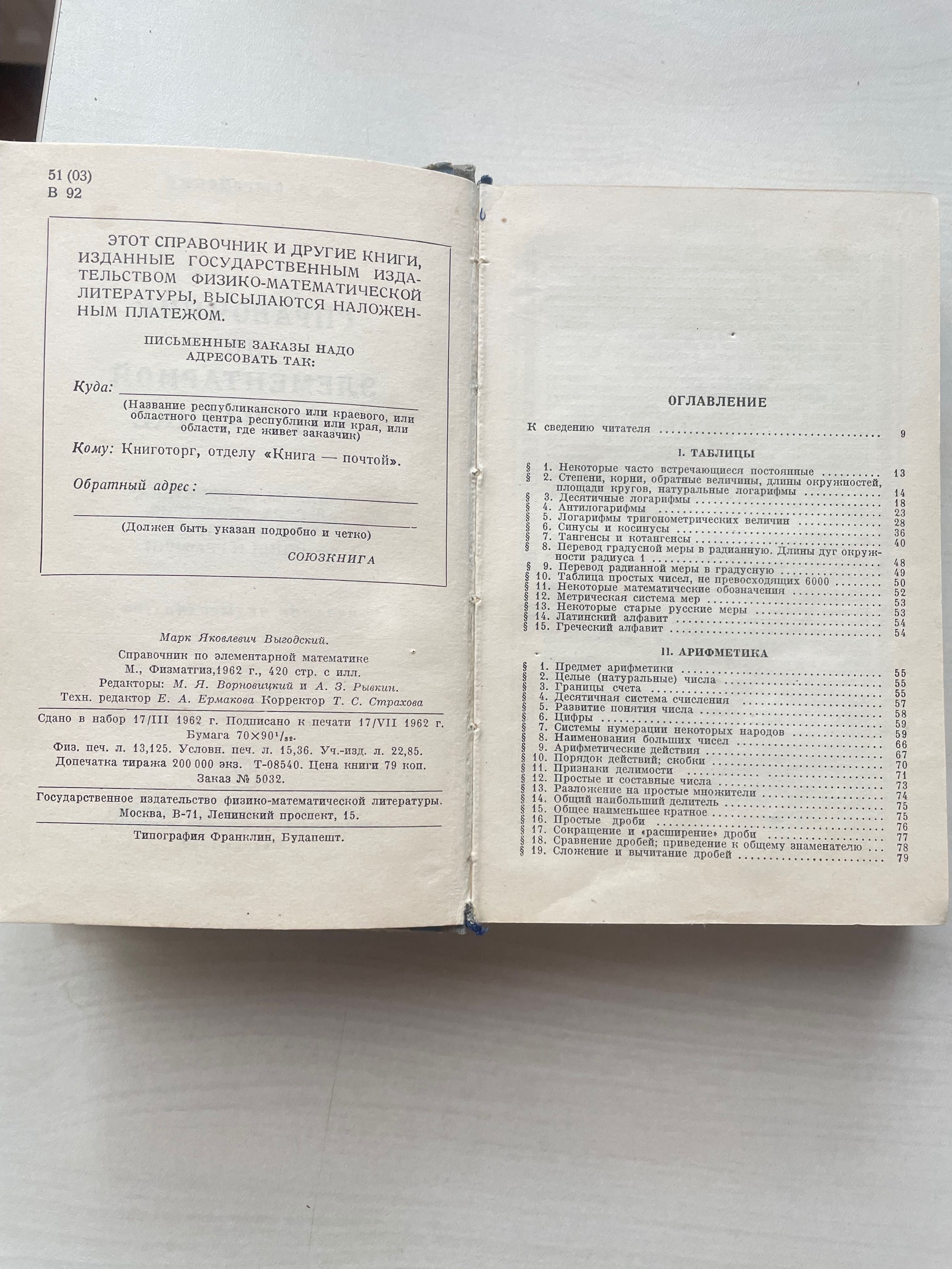 Справочник по элементарной математике, М.Я.Выгодский, 1962г.