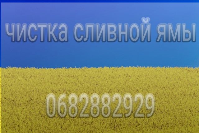 Чистка сливной ямы чистка выгребной ямы откачка ям выкачка ям илосос