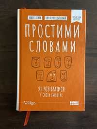 Простими словами. Як розібратися у своїх емоціях