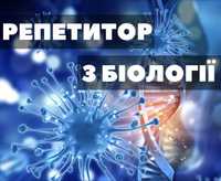 Пропоную репетиторство з біології.Виконання завдань з хімії