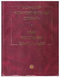 Продается большой испанско-русский словарь