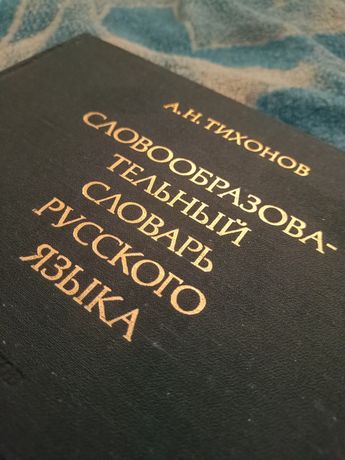 Словообразовательный словарь русского языка, 2 тома