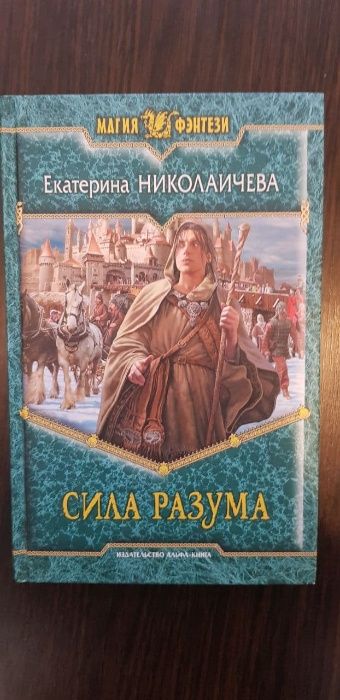 Екатерина Николаичева, Сила разума